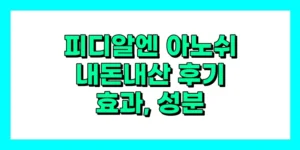 피디알엔 아노쉬 내돈내산 후기, 효과, 성분, 부작용, 가격