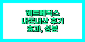 헤르메딕스 내돈내산 후기, 효능, 성분, 부작용, 가격