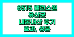 8515 밸런스원 유산균 내돈내산 후기, 효과, 성분, 부작용