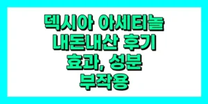 덱시아 아세티놀 내돈내산 후기, 효과, 성분, 부작용, 가격