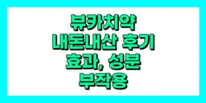 뷰카 치약 내돈내산 후기, 효과, 성분, 부작용, 가격