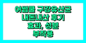 어썸쿨 구강유산균 내돈내산 후기, 효과, 성분, 부작용, 가격