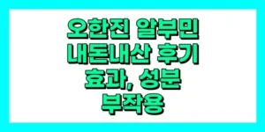오한진 알부민 내돈내산 후기, 효과, 성분, 부작용, 가격