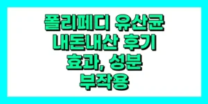 폴리페디 유산균 내돈내산 후기, 효과, 성분, 부작용, 가격