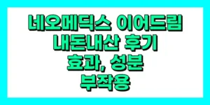 네오메딕스 이어드림 내돈내산 후기, 효과, 성분, 부작용, 가격