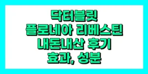 닥터블릿 플로네아 리베스틴 내돈내산 후기, 효과, 성분, 부작용, 가격
