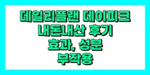 데일리플랜 데이피크 내돈내산 후기, 효과, 성분, 부작용, 가격