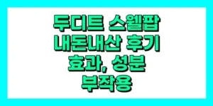 두디트 스웰팝 내돈내산 후기, 효과, 성분, 부작용, 가격