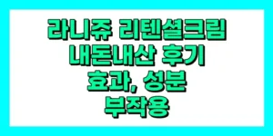 라니쥬 리텐셜 크림 내돈내산 후기, 효과, 성분, 부작용, 가격
