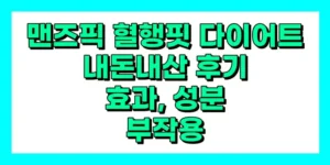 맨즈픽 혈행핏 다이어트 내돈내산 후기, 효과, 성분, 부작용, 가격