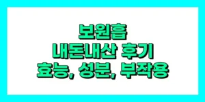 보원흡 내돈내산 후기, 효과, 성분, 부작용, 가격
