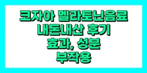코자아 멜라토닌 음료 내돈내산 후기, 효과, 성분, 부작용, 가격
