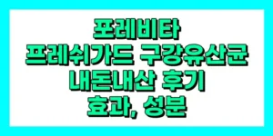 포레비타 프레쉬가드 구강유산균 내돈내산 후기, 효과, 성분, 부작용, 가격