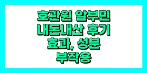 호관원 알부민 내돈내산 후기, 효과, 성분, 부작용, 가격