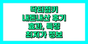 닥터점키 내돈내산 후기, 효과, 사용법