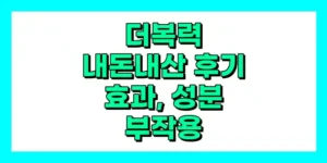 더복력 내돈내산 후기, 효과, 성분, 부작용, 가격