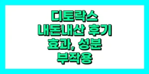디토락스 내돈내산 후기, 효과, 성분, 부작용, 가격