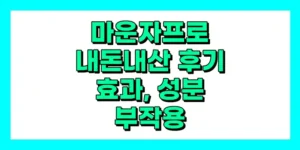 마운자프로 내돈내산 후기, 효과, 성분, 부작용, 가격