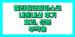 멜라필 크림 마스크 내돈내산 후기, 효과, 성분, 부작용, 가격