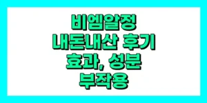 비엠알정 내돈내산 후기, 효과, 성분, 부작용, 가격