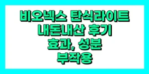 비오넥스 탄식라이트 내돈내산 후기, 효과, 성분, 부작용, 가격