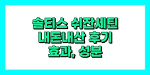 솔티스 쉬잔세틴 내돈내산 후기, 비교, 효과, 성분