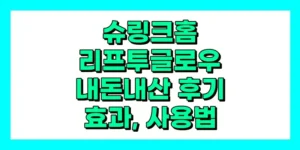 슈링크홈 리프투글로우 내돈내산 후기, 효과, 사용법, 가격