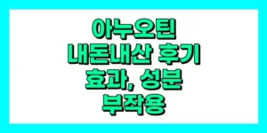 아누오틴 내돈내산 후기, 효과, 성분, 부작용, 가격