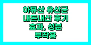 아뮤산 유산균 내돈내산 후기, 효과, 성분, 부작용, 가격