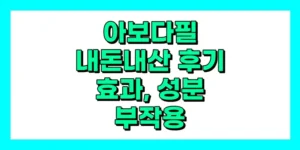 아보다필 내돈내산 후기, 효과, 성분, 부작용, 가격