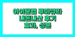 아이뮨랩 루마큐라 내돈내산 후기, 효능, 성분, 부작용