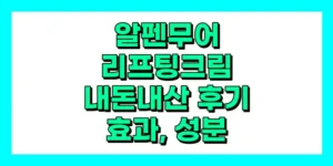 알펜무어 리프팅크림 내돈내산 후기, 효과, 성분, 부작용, 가격
