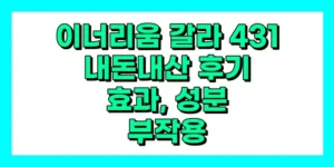 이너리움 갈라 431 내돈내산 후기, 효과, 성분, 부작용, 가격