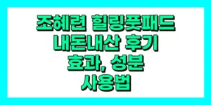 조혜련 힐링풋패드 내돈내산 후기, 효과, 성분, 부작용, 가격