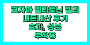 코자아 멜라토닌 젤리 내돈내산 후기, 효과, 성분, 부작용, 가격