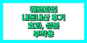 퀘르파인 내돈내산 후기, 효능, 성분, 부작용, 가격