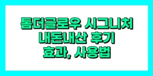 톰더글로우 시그니처 내돈내산 후기, 효과, 성분, 부작용, 가격