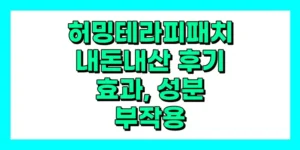 허밍테라피 패치 내돈내산 후기, 효과, 성분, 부작용, 가격