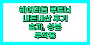 헤어리듬 루트너 내돈내산 후기, 효과, 성분, 부작용, 가격