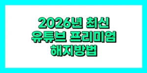 2026년 최신 유튜브 프리미엄 해지방법