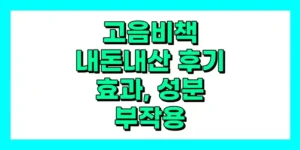 고음비책 내돈내산 후기, 효과, 성분, 부작용, 가격