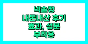 넥솔정 내돈내산 후기, 효과, 성분, 부작용, 가격