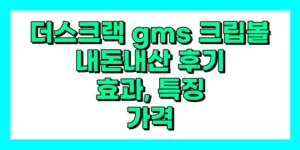 더스크랙 gms 크립볼 내돈내산 후기, 효과, 사용법, 가격