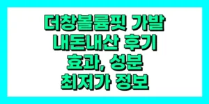 더창 볼륨핏 가발 내돈내산 후기, 효과, 성분, 부작용, 가격