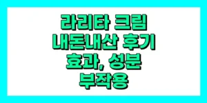 라리타 크림 내돈내산 후기, 효과, 성분, 부작용, 가격