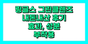 링글스 그린클렌즈 내돈내산 후기, 효과, 성분, 부작용, 가격