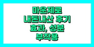 마운제로 내돈내산 후기, 효과, 성분, 부작용, 가격