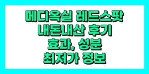 메디옥실 레드스팟 내돈내산 후기, 효과, 성분, 부작용, 가격