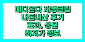 메디온다 재생크림 내돈내산 후기, 효과, 성분, 부작용, 가격