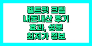 멜트핏 크림 내돈내산 후기, 효과, 성분, 부작용, 가격